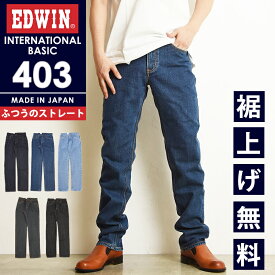 【セール／10%OFF】エドウィン EDWIN インターナショナルベーシック 403 ふつうのストレート 股上深め 日本製 ジーンズ デニムパンツ ジーパン ズボン レギュラーストレート メンズ 男性 紳士 SALE E403【gs0】