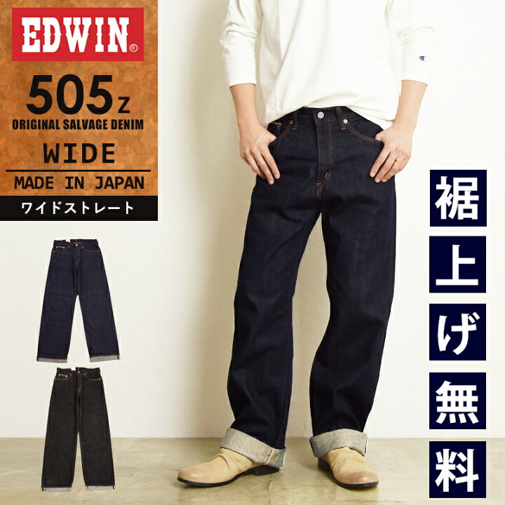 楽天市場】EDWIN エドウィン 505Z ワイドストレート セルビッジ デニム