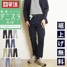 2025春夏新作【セール／10%OFF】EDWIN エドウィン デニスラAIR スリムテーパード スラックス チノパンツ トラウザー ビジカジ テレワーク ゴルフ メンズ 男性 紳士 EDB101【gs0】