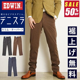 【セールE／半額50%OFF】EDWIN エドウィン デニスラ スリムテーパード スラックス チノパンツ トラウザー ビジカジ テレワーク ゴルフ SALE EDB102【gs0】