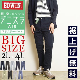 2025春夏新作【大きいサイズ】【10%OFF／SALE】EDWIN エドウィン デニスラAIR スリムテーパード スラックス チノパンツ トラウザー ビジカジ テレワーク ゴルフ EDB11R XL 2L 3L 4L【gs0】