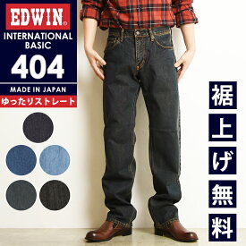 【セール／10%OFF】裾上げ無料 EDWIN エドウィン 404 ルーズ ストレート インターナショナルベーシック デニム ジーンズ ジーパン ズボン 日本製 メンズ 男性 ボトムス エドウイン 太め ゆったり SALE E404 00/01/40/93 【gs0】