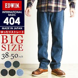 【大きいサイズ】【セール／10%OFF】エドウィン EDWIN インターナショナルベーシック 404 ゆったりストレート メンズ 日本製 デニムパンツ ジーンズ ジーパン ズボン ルーズストレート 太め ビッグサイズ ビックサイズ 38inch-50inch SALE E404-BIG SIZE【gs0】