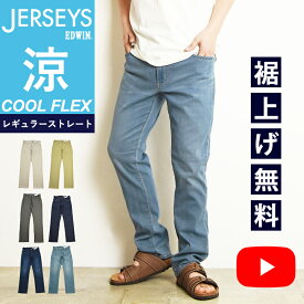 【セール／10%OFF】2024春夏新作 エドウィン ジャージーズ クール EDWIN JERSEYS COOL レギュラーストレート デニムパンツ ジーンズ ジーパン ストレッチパンツ チノパン スラックス イージーパンツ ズボン メンズ 男性 涼しい 夏用 夏物 楽 SALE JMH03C【gs0】【動画あり】