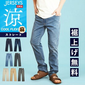 【セール／28％OFF】2026春夏新作 エドウィン ジャージーズ EDWIN クール COOL レギュラーストレート デニムパンツ ジーンズ ジーパン メンズ 男性 紳士 ズボン 涼しい 春夏用 ストレッチパンツ 楽 JMH03C SALE【EDWIN】