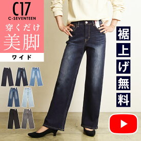 美脚ワイド【セール／10%OFF】C17 シーセブンティーン ワイド デニムパンツ ジーンズ レディース 女性 美脚 ベーシック 定番 ストレッチ ジーパン C-17 C SEVENTEEN SALE CB345【gs0】【動画あり】