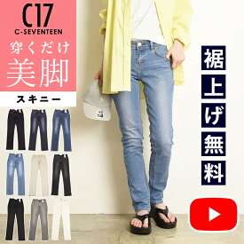 美脚スキニー【セール／10%OFF】C17 シーセブンティーン スキニー デニムパンツ ジーンズ レディース 女性 美脚 ベーシック 定番 ストレッチ ジーパン C-17 C-SEVENTEEN SALE CB326【gs0】【動画あり】