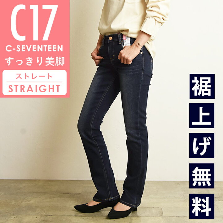 楽天市場】美脚ストレート【セール／10%OFF】C17 シーセブンティーン 