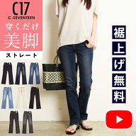【美脚ストレート】C17 シーセブンティーン ストレート デニムパンツ ジーンズ レディース 女性 美脚 ベ…