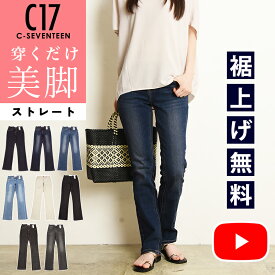 美脚ストレート【セール／10%OFF】C17 シーセブンティーン ストレート デニムパンツ ジーンズ レディース 女性 美脚 ベーシック 定番 ストレッチ ジーパン C-17 C-SEVENTEEN SALE CB323【gs0】【動画あり】