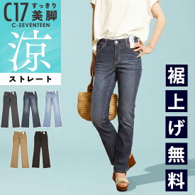 【セール／20～30％OFF】【涼しいストレート】2026春夏新作 C17 シーセブンティーン クール サマー ストレートパンツ 快適 涼感 冷感 軽量 ストレッチ 吸水速乾 春夏 デニム ジーンズ ジーパン レディース COOL CS323 C-SEVENTEEN C-17 SALE【EDWIN】
