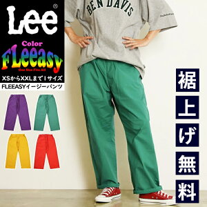 Lee ���[ Fleeasy �t���[�W�[ Color �J���[ �C�[�W�[�p���c �t���[�T�C�Y ������� �`�m�p�� �J���[�p���c ���f�B�[�X �����Y ���j�Z�b�N�X �X�g���b�` �E�G�X�g�S�� �������T�C�Y����傫���T�C