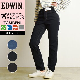 【裾上げ無料】大人気 SALEセール10%OFF 送料無料 エドウィン EDWIN タビデニ ストレートパンツ 軽量 撥水 ストレッチ 旅行用パンツ レディース デニムパンツ ジーンズ ストレッチ 楽 撥水加工 軽量【gs0】