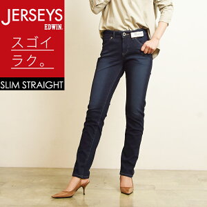 ジャージーズ Edwin レディースの通販 価格比較 価格 Com
