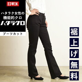 ブーツカット【SALE／10%OFF】EDWIN エドウィン ハタラクロ ブーツカット 黒 パンツ レディース きれいめ ブラック 仕事着 作業着 ゆったり 大きいサイズ 定番MEB001【gs0】テレワーク 在宅勤務 ビジネス