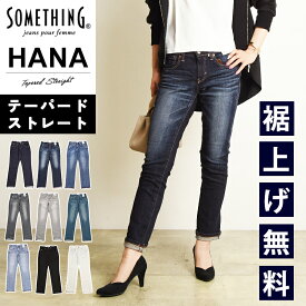 【テーパードストレート】【セール／10%〜20%OFF】サムシング SOMETHING HANA 美脚 テーパード ストレート ジーンズ デニムパンツ レディース ハイパワーストレッチ ジーパン 細見せ 小尻 女性 婦人 スタイルアップ ハナ SALE SKY38 MADE IN JAPAN【gs0】