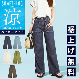 【セール／28～37％OFF】2026春夏新作 サムシング SOMETHING クール COOL サマー ベイカーワイドパンツ 美脚 ワイドパンツ レディース 女性 婦人 デニムパンツ ジーンズ ジーパン イージーパンツ ストレッチ 涼しい 快適 SS158 SALE【EDWIN】