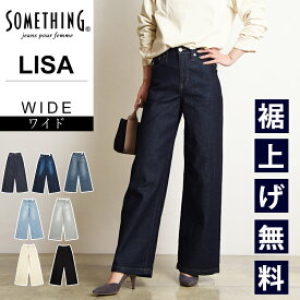 【ワイドフレア】【セール／10%OFF】裾上げ無料 サムシング SOMETHING LISA リサ ワイド フレア ジーンズ レディース 大人 デニム パンツ ジーパン ズボン 美脚 女性 婦人 SALE SEA58【gs0】