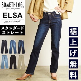 サムシング SOMETHING ELSA スタンダードストレート デニムパンツ ストレッチ 日本製 レディース ジーンズ ジーパン エルザストレート SKY03 MADE IN JAPAN【EDWIN】