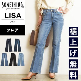【フレア】サムシング SOMETHING LISA FLARE リサ フレアー ジーンズ レディース フレア ブーツカット 大人 デニム ジーパン ズボン ストレッチ 美脚 女性 婦人 SKY31 MADE IN JAPAN【EDWIN】