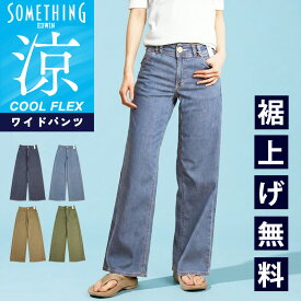 【セール／37％OFF】2026春夏新作 サムシング SOMETHING クール COOL サマー セミ ワイドパンツ 美脚 ワイドパンツ レディース 女性 婦人 デニムパンツ ジーンズ ジーパン ストレッチ 涼しい 快適 SS135 SALE【EDWIN】