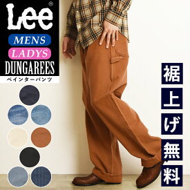 【セール／10%OFF】Lee リー DUNGAREES ペインターパンツ LM7288 ダンガリーズ デニム ジーンズ メンズ レディース ヒッコリー ブラウン ブラック リラックス ルーズ ワイドパンツ 太め ワークパンツ ジーパン 日本製 SALE LM7288【gs0】