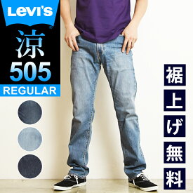 【裾上げ無料】【SALE／51%OFF】LEVI'S リーバイス 505 COOL クール レギュラーストレート 涼しい デニムパンツ ジーンズ メンズ ジーパン ズボン 春夏 大きいサイズ 00505-2189/2316/2317 Levis【gs0】