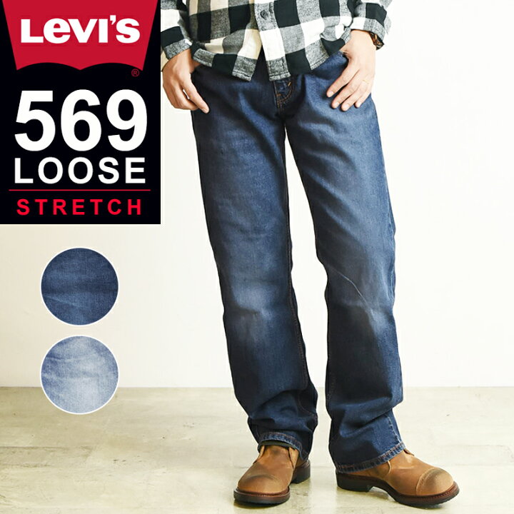楽天市場 Saleセール30 Off Levi S リーバイス 569 ルーズフィット ストレート デニムパンツ ジーンズ メンズ ストレッチ ジーパン ワイド ゆったり 太め 大きいサイズ 0333 0335 Gs0 ジーンズデニム専門店gs ジーエス