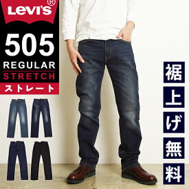 【定番】リーバイス Levis 505 レギュラーストレート ジーンズ メンズ デニムパンツ ジーパン ブラック 黒 ストレッチ 12.09オンス LEVIS 00505