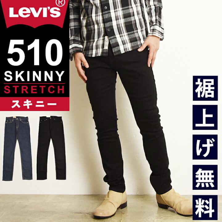 楽天市場】裾上げ無料 リーバイス Levis 510 スキニーフィット  