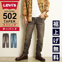【裾上げ無料】【セール／26%OFF】LEVI'S リーバイス 502 レギュラー テーパード デニムパンツ ジーンズ メンズ ストレッチ ジーパン すっきりシルエット 大きいサイズ ブラックデニム 29507-0316/0052/0453 Levis【gs0】