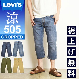 裾上げ無料 リーバイス Levis 505 COOL クロップド スリム ジーンズ メンズ デニムパンツ 7分丈 ストレッチ スリム 28229