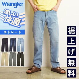2025春夏新作【セール／20％OFF】Wrangler ラングラー 涼しいパンツ 快適パンツ 涼しいジーンズ COOL ストレート ストレッチ ジーンズ ジーパン デニム メンズ 春夏用 クール WM0150【gs0】