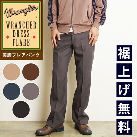 【裾上げ無料】【SALE／10%OFF】Wrangler ラングラー WRANCHER ランチャー 美脚 フレアー ドレスパンツ フレアパンツ スラックス タック メンズ WI1141【gs0】