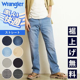 【セール／10％OFF】Wrangler ラングラー 涼しいパンツ 快適パンツ COOL ストレート ストレッチ ジーンズ デニム メンズ 春夏用 クール WM0138【gs0】