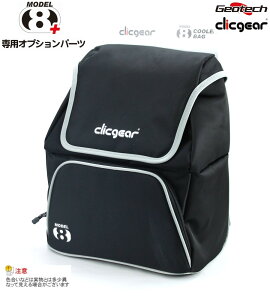 【クリックギア(clicgear)8.0/8.0+対応!】クリックギア クーラーバッグ【正規販売代理店】