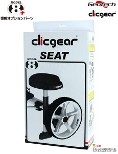 【クリックギア(clicgear)8.0/8.0+対応!】クリックギア カートシート【正規販売代理店】