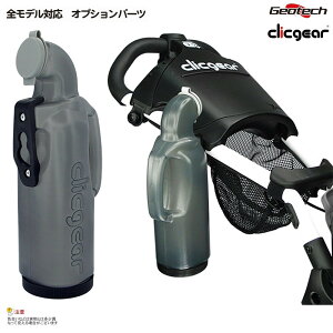 【クリックギア(clicgear)・ロビック(rovic)全モデル対応!】クリックギア 目土ボトル【正規販売代理店】