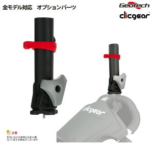 【クリックギア(clicgear)・ロビック(rovic)全モデル対応!】クリックギア 傘ホルダー角度調整機【正規販売代理店】
