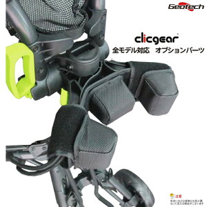【クリックギア(clicgear)・ロビック(rovic)全モデル対応!】クリックギア バッグコジー(スタンドバッグ固定補助ツール)【正規販売代理店】