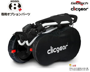 【クリックギア(clicgear)8.0/8.0+対応!】クリックギア 車輪カバー【正規販売代理店】