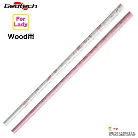 ジオテックゴルフ（Geotech）キッチュセレクション（For Lady）Wood用　シャフト単品【選べるカラー2色】