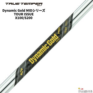 TRUE TEMPER(トゥルーテンパー)ダイナミックゴールド MID ツアーイシュー X100/S200 シャフト単品