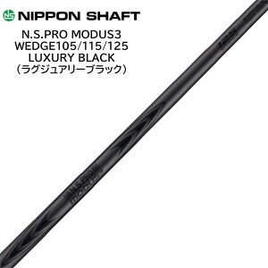 ���{�V���t�g NIPPON SHAFT N.S.PRO MODUS ���[�_�X WEDGE 105 115 125 �E�F�b�W �S���t �S���t�N���u �V���t�g ���V���t�g �V���t�g�P�i �� ������ �u���b�N �����q �X�`�[���V���t�g �R���g���[���� �A