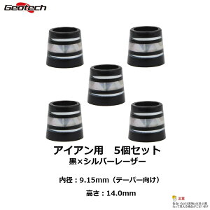 【メール便発送可能】【ジオテックゴルフ】アイアン用ソケット(テーパーシャフト向け) 5個セット(黒×シルバーレーザー)
