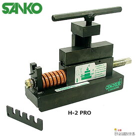【送料無料】SANKO　ヘッド抜き工具（H-2/H-2PRO）