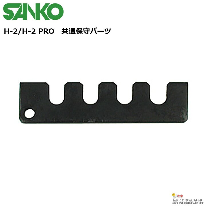 楽天市場】【メール便発送可能】SANKO ヘッド抜き工具「H-2」「H-2PRO 