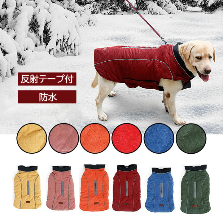 楽天市場 今だけ300円offクーポン P5倍 犬 服 暖かい 犬の服 小型犬 中型犬 大型犬 秋冬服 送料無料 ペット 服 厚く 犬コート 防寒 寒さ対策 コート 可愛い おしゃれ ペット用品 活動 散歩 マジックテープ 犬 服 ガルベラマーケット