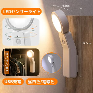 センサーライト 人感センサーライト 屋内 防災 ライト LEDライト LED 照明 USB充電 懐中電灯 自動点灯 昼白色 電球色 自動消灯 おしゃれ 停電 室内 送料無料 足元灯 室内 廊下 階段 寝室 室内ラ