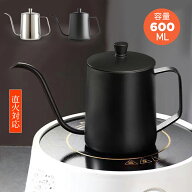 最大2000円OFFクーポン更にポイントUP コーヒードリップポット 600ml ステンレス 直火調理 細口 ポット …